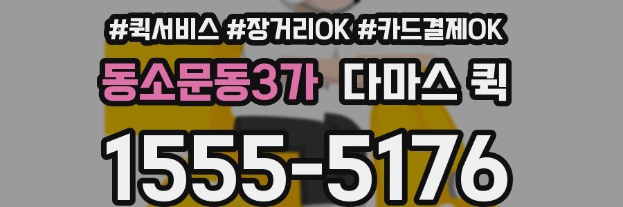 동소문동3가 다마스 퀵