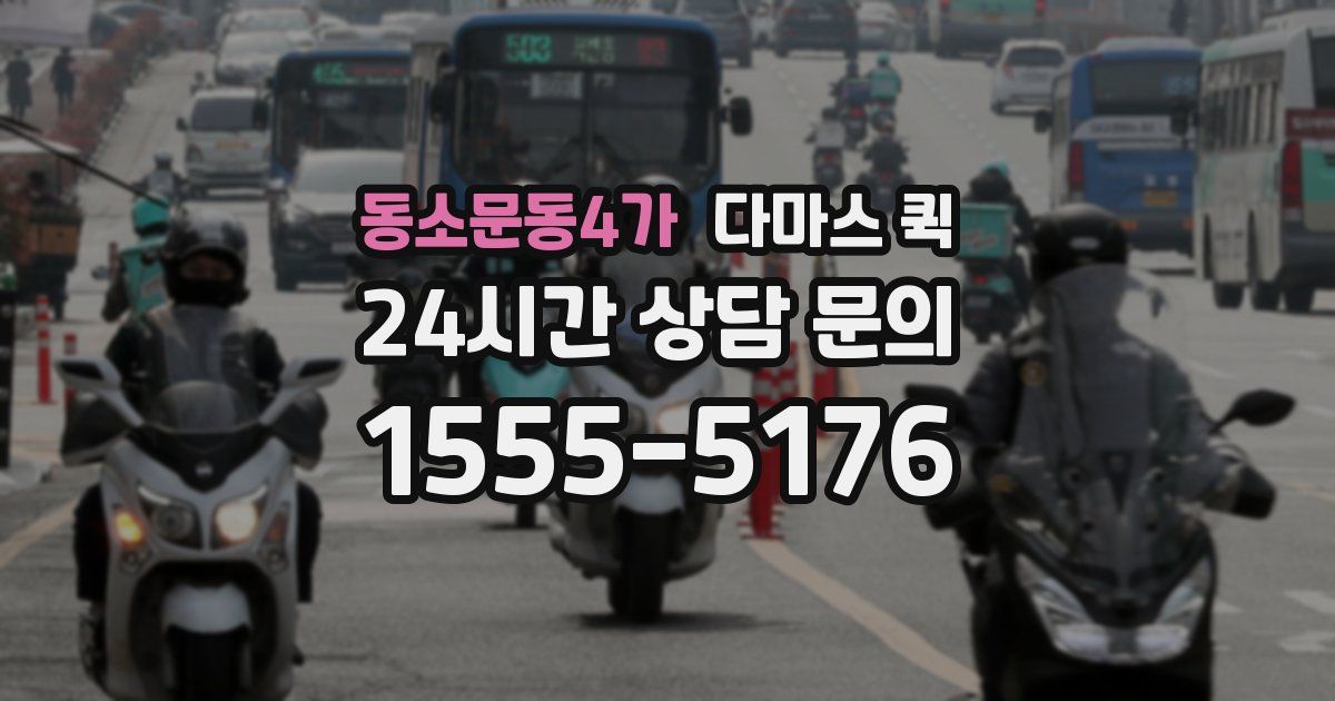 동소문동4가 다마스 퀵