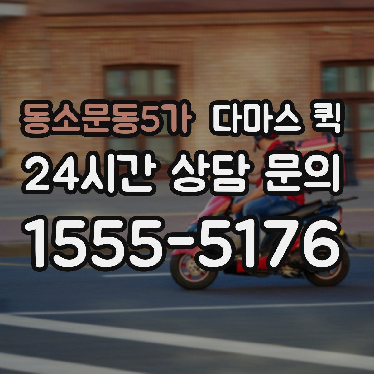 동소문동5가 다마스 퀵 접수할 때 꼭 알려야 할 5가지