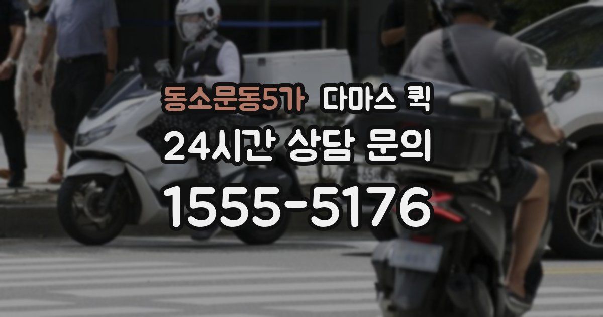 동소문동5가 다마스 퀵