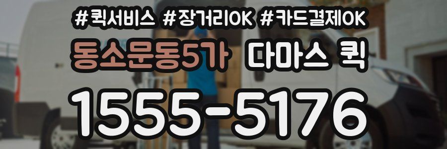 동소문동5가 다마스 퀵