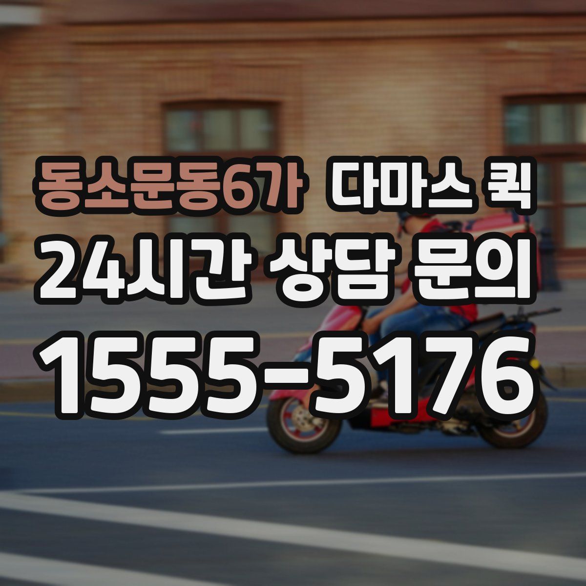 동소문동6가 다마스 퀵