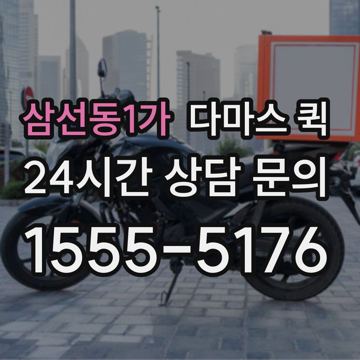 삼선동1가 다마스 퀵