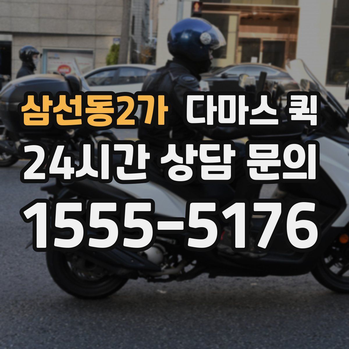 삼선동2가 다마스 퀵