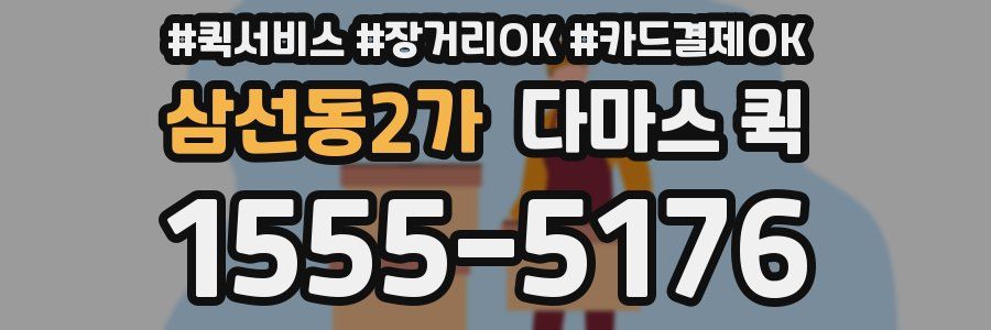 삼선동2가 다마스 퀵