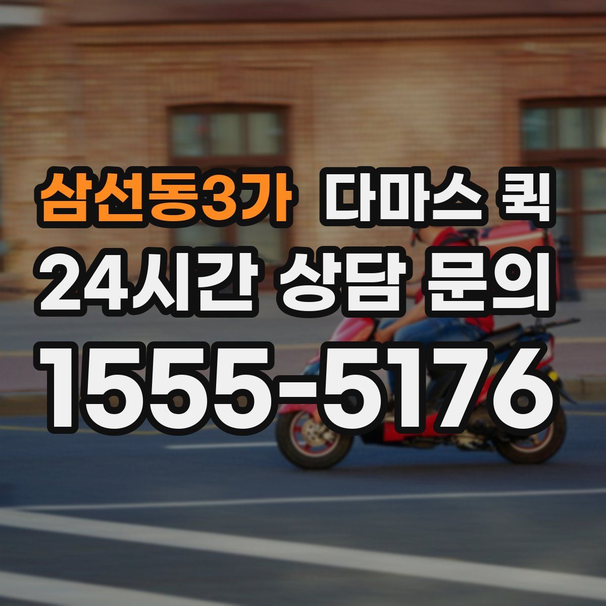 삼선동3가 다마스 퀵