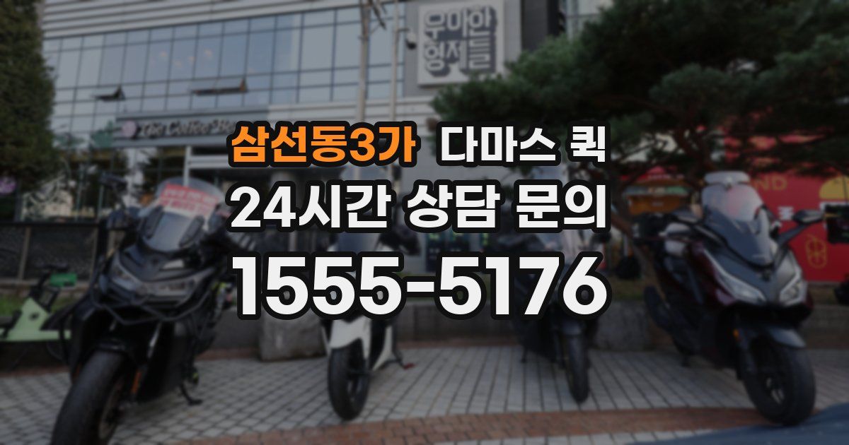 삼선동3가 다마스 퀵
