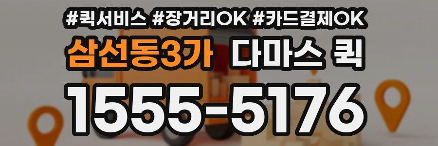 삼선동3가 다마스 퀵