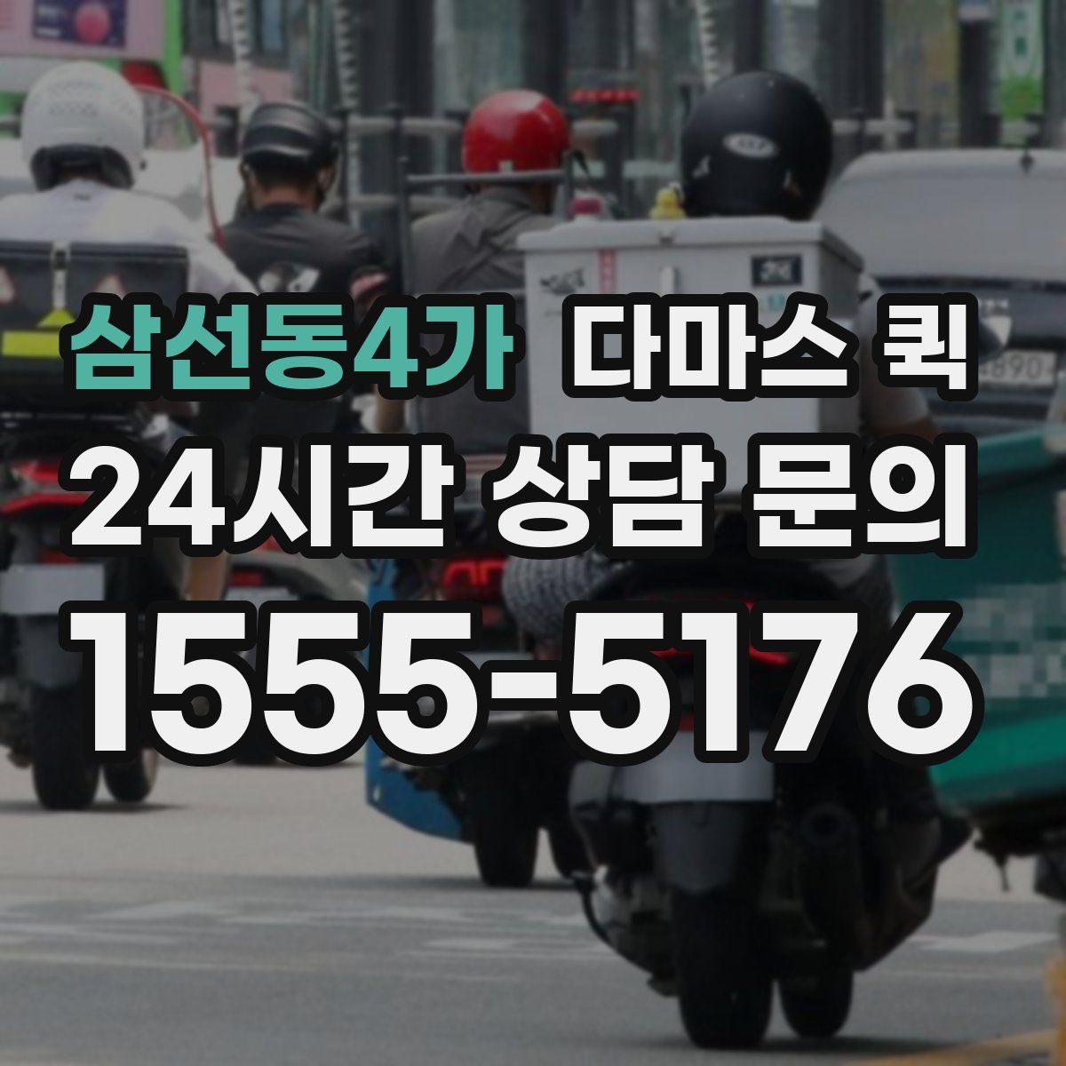 삼선동4가 다마스 퀵