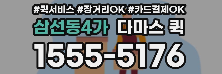 삼선동4가 다마스 퀵