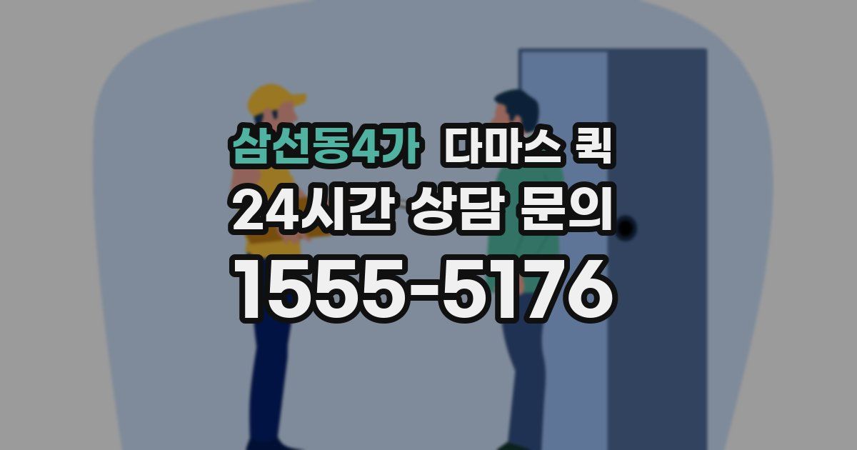 삼선동4가 다마스 퀵