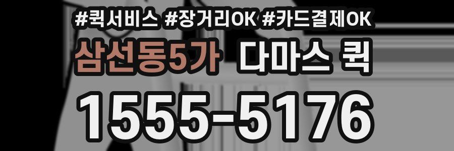 삼선동5가 다마스 퀵