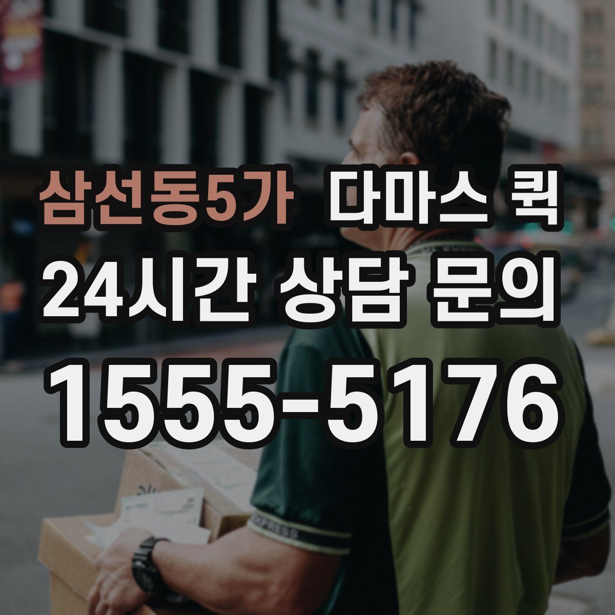 삼선동5가 다마스 퀵