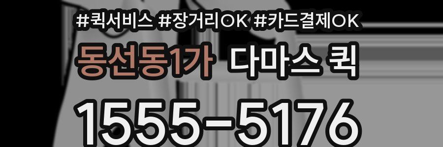 동선동1가 다마스 퀵