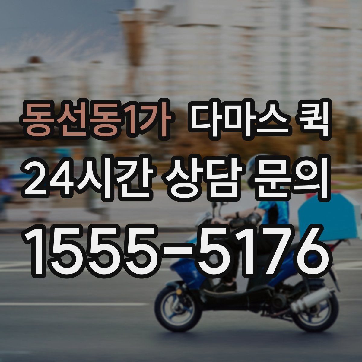 동선동1가 다마스 퀵