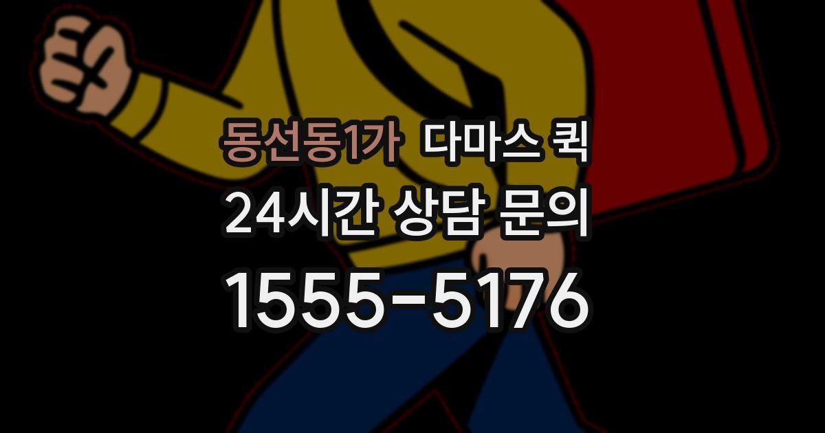 동선동1가 다마스 퀵
