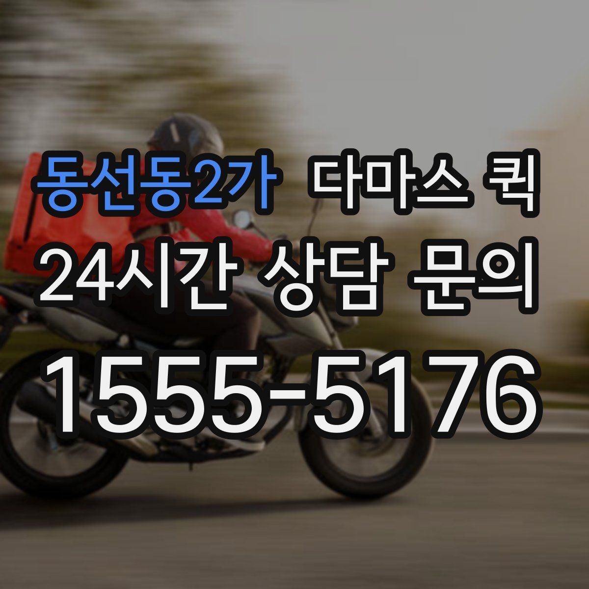 동선동2가 다마스 퀵 당일 납품으로 거래처 신뢰 지키기
