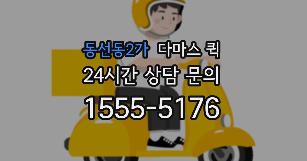 동선동2가 다마스 퀵
