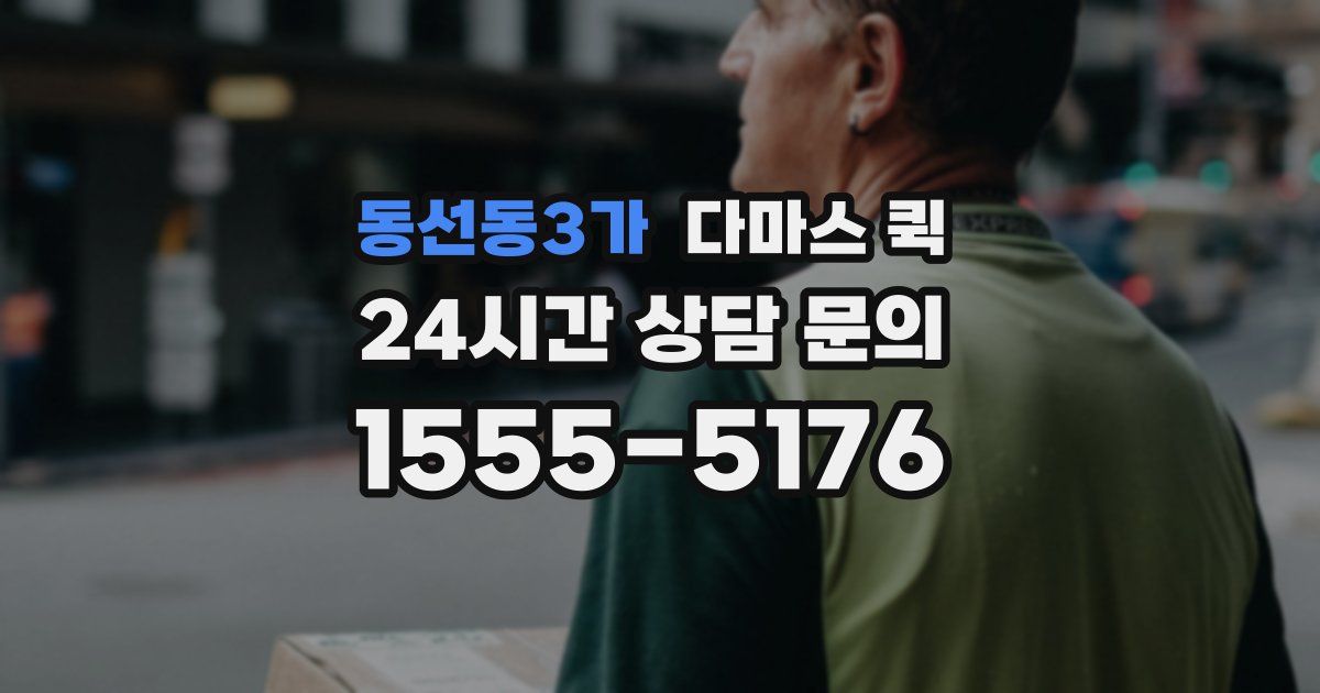 동선동3가 다마스 퀵