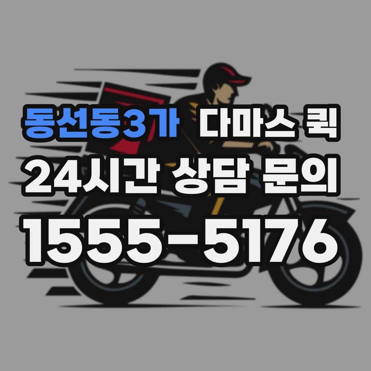 동선동3가 다마스 퀵