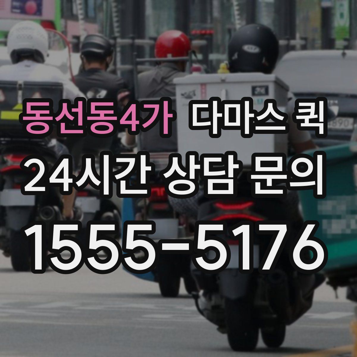 동선동4가 다마스 퀵