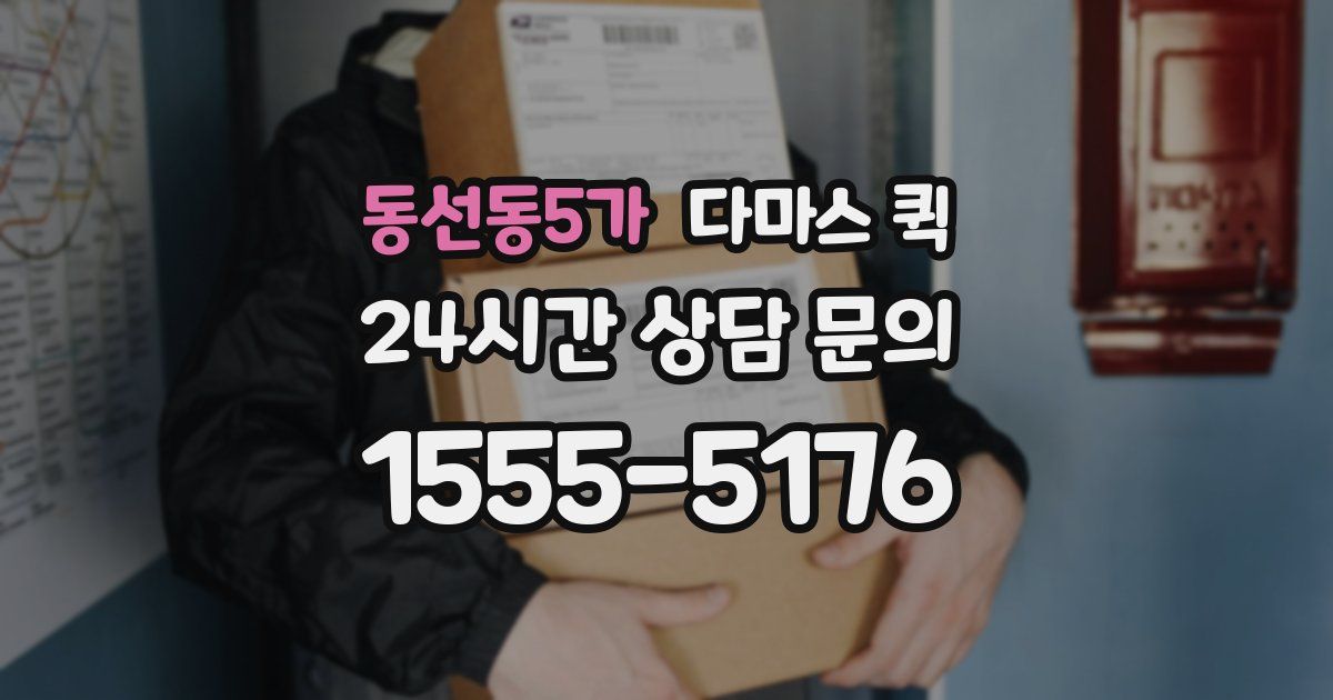 동선동5가 다마스 퀵