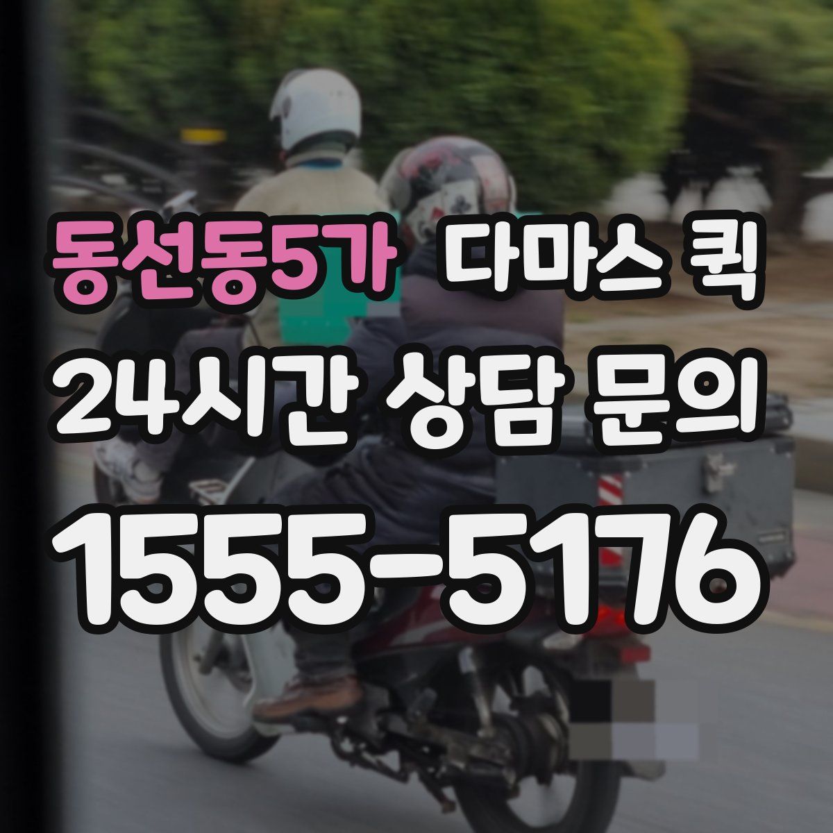 동선동5가 다마스 퀵