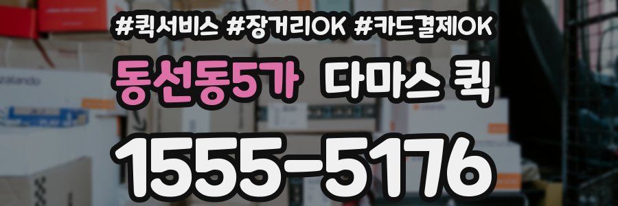 동선동5가 다마스 퀵