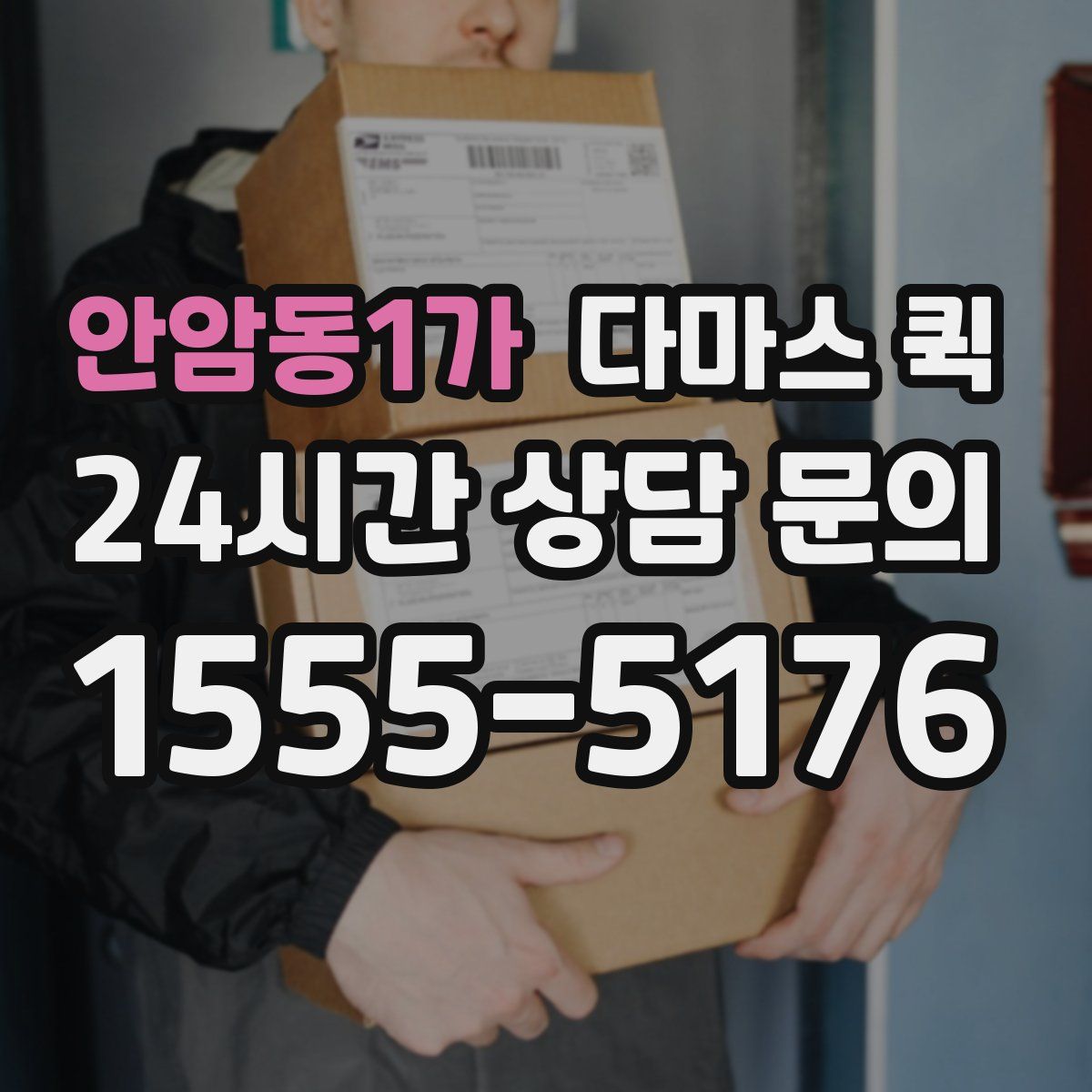 안암동1가 다마스 퀵