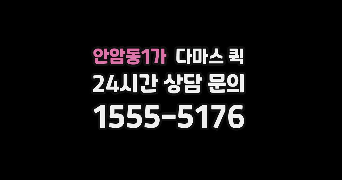 안암동1가 다마스 퀵