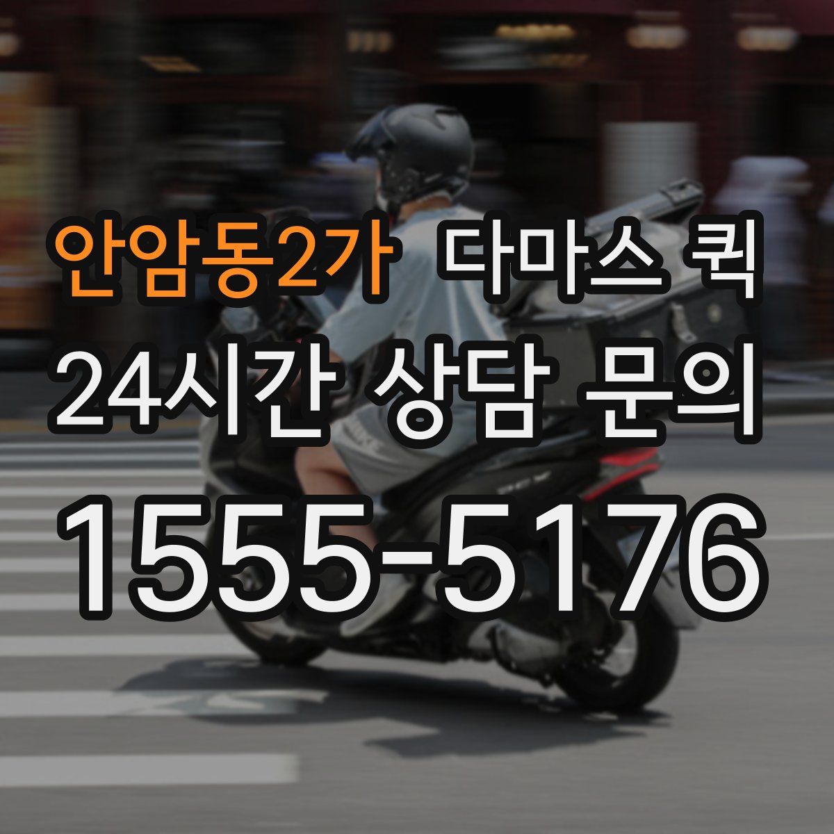 안암동2가 다마스 퀵