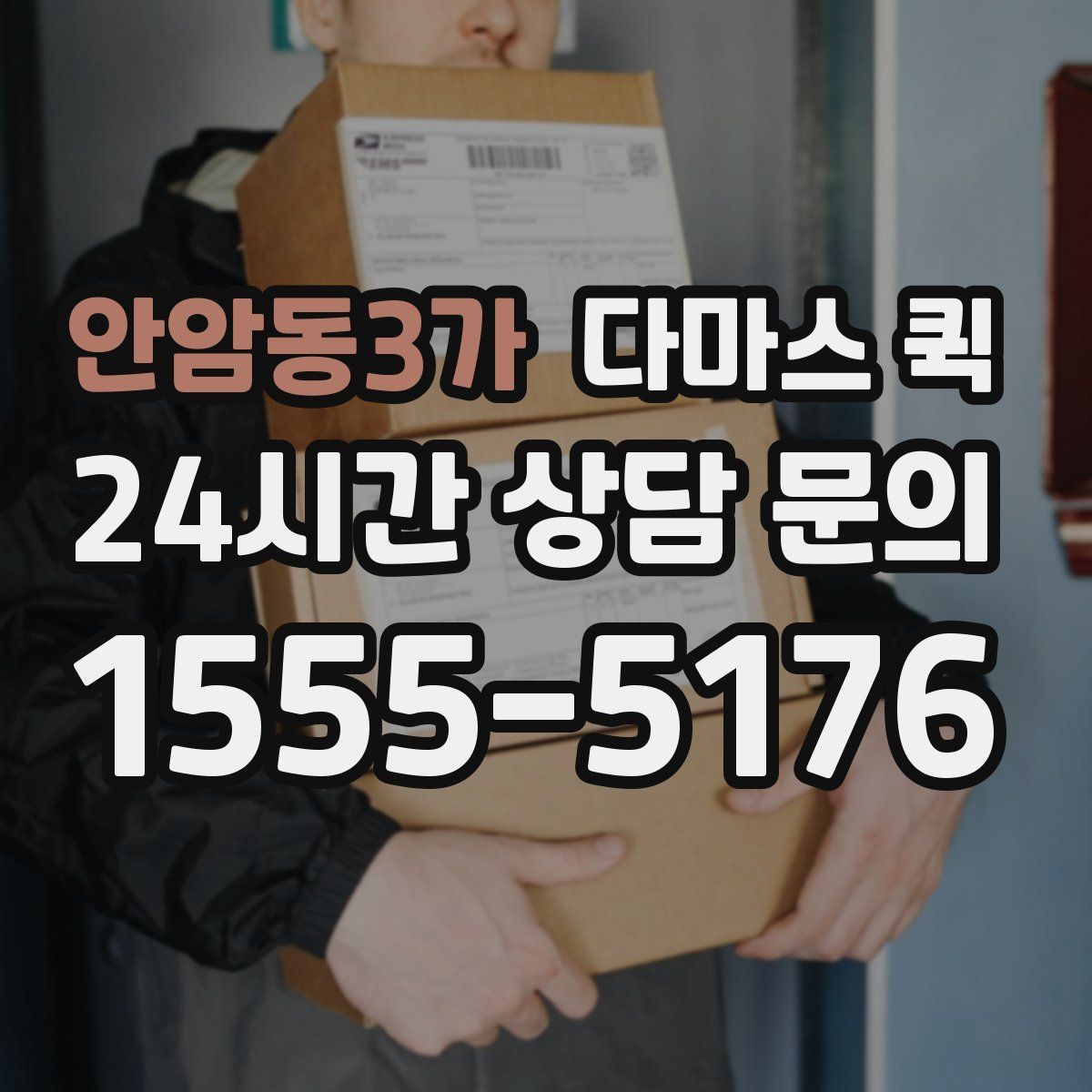 안암동3가 다마스 퀵