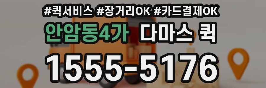 안암동4가 다마스 퀵