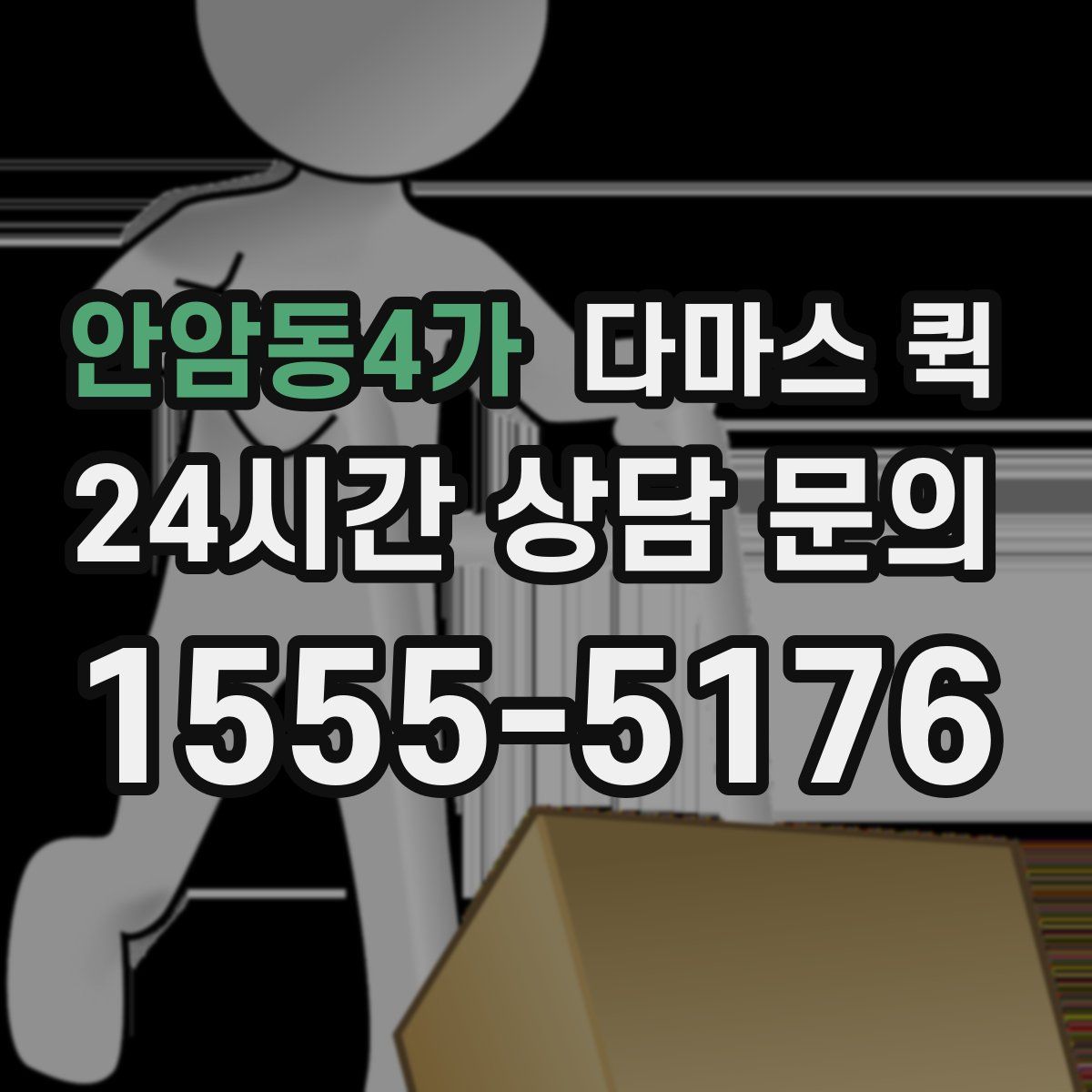 안암동4가 다마스 퀵