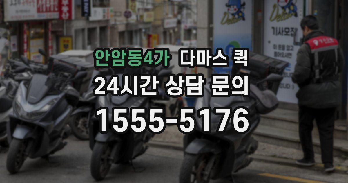 안암동4가 다마스 퀵