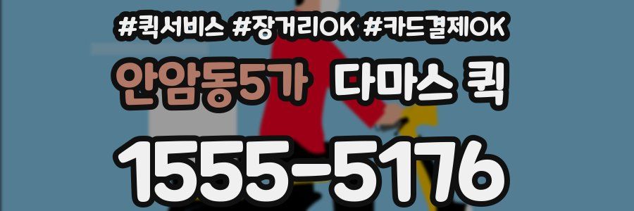 안암동5가 다마스 퀵