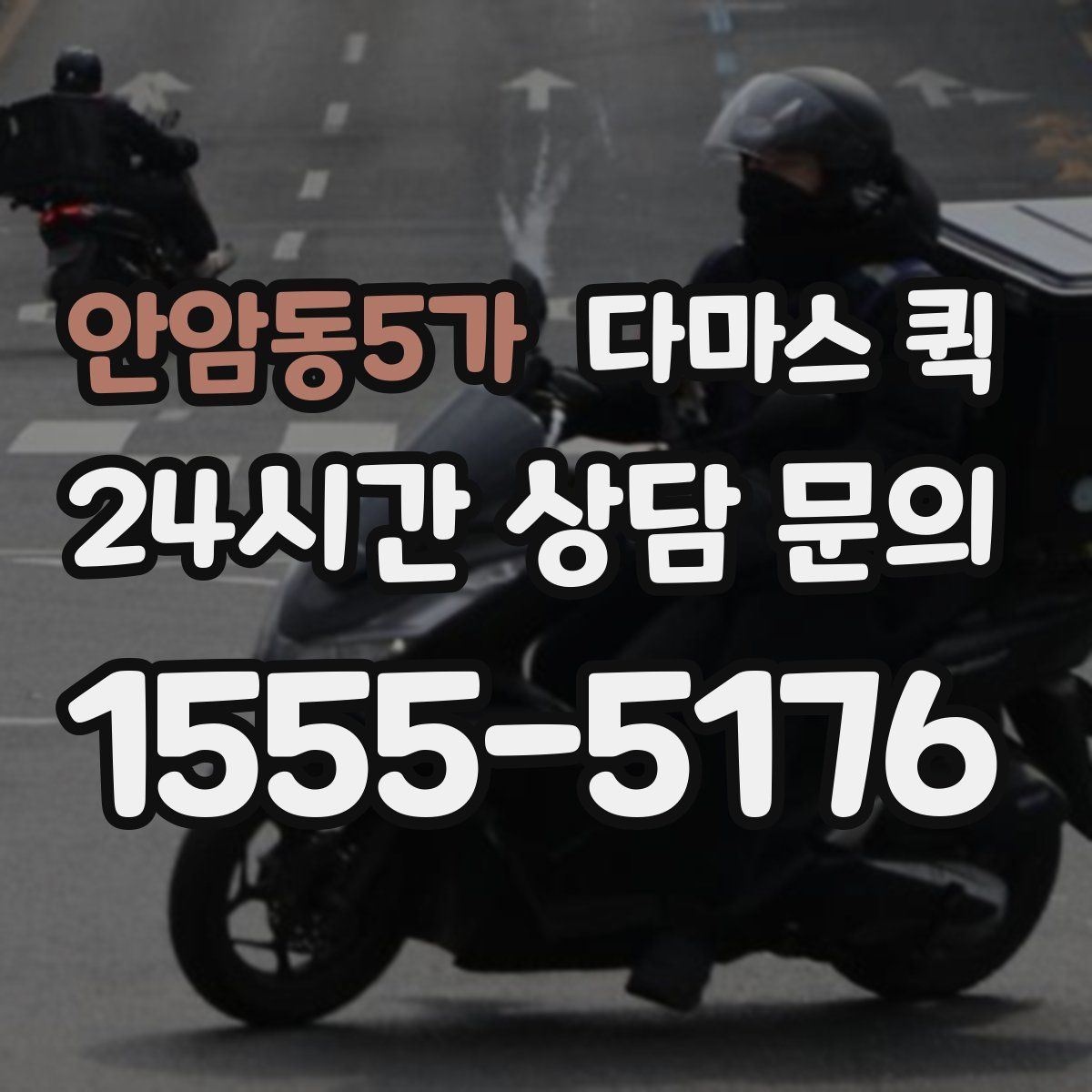 안암동5가 다마스 퀵