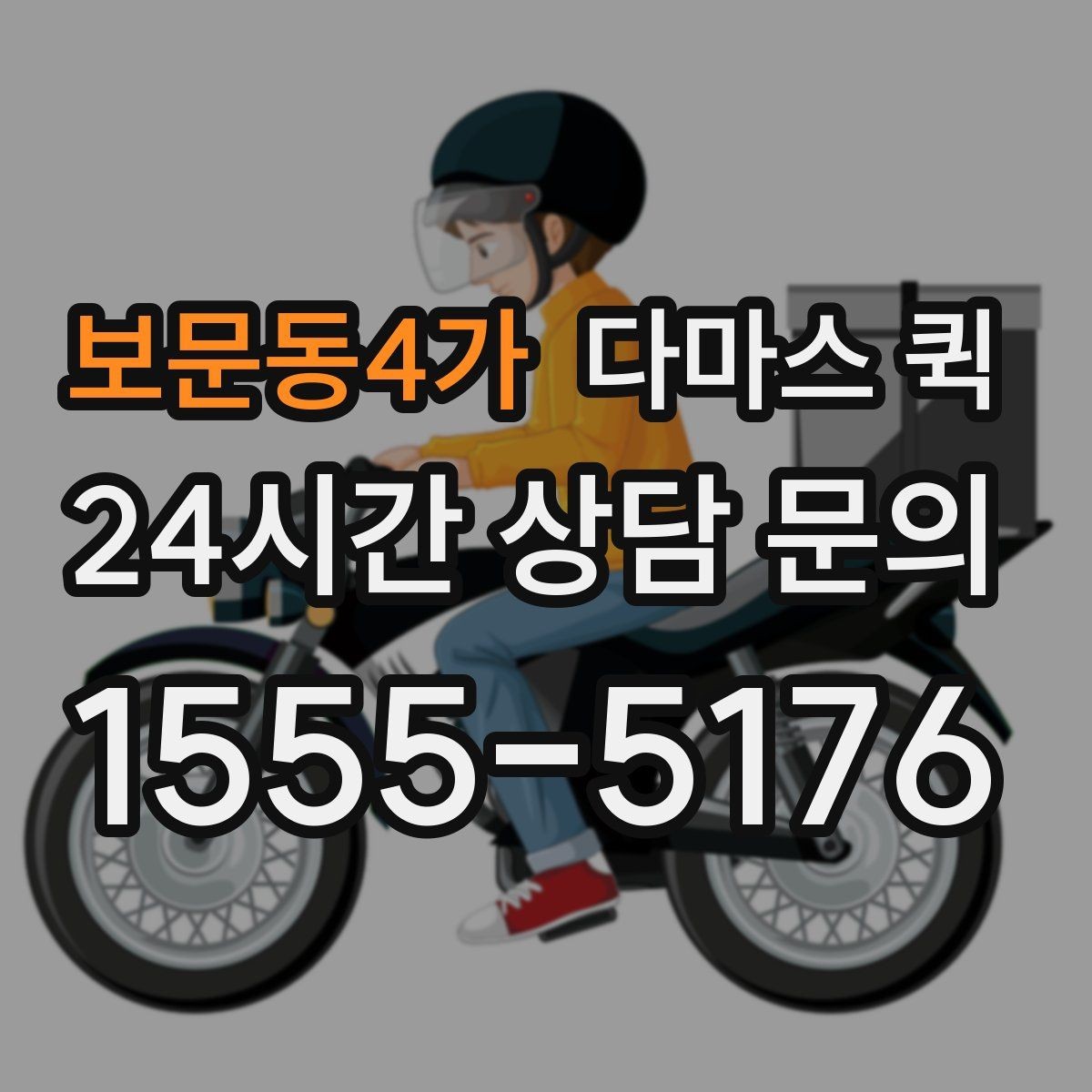 보문동4가 다마스 퀵 용달이 과한데 오토바이는 부족할 때
