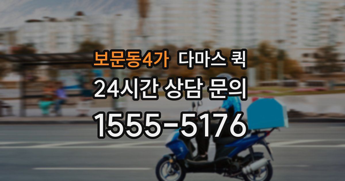 보문동4가 다마스 퀵