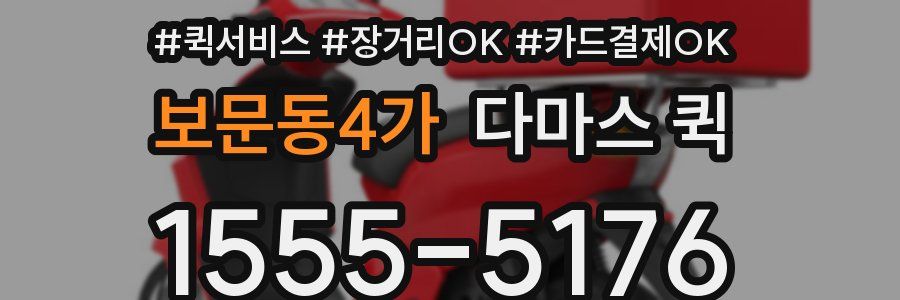 보문동4가 다마스 퀵