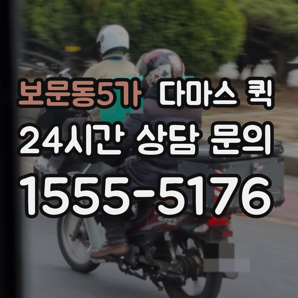 보문동5가 다마스 퀵