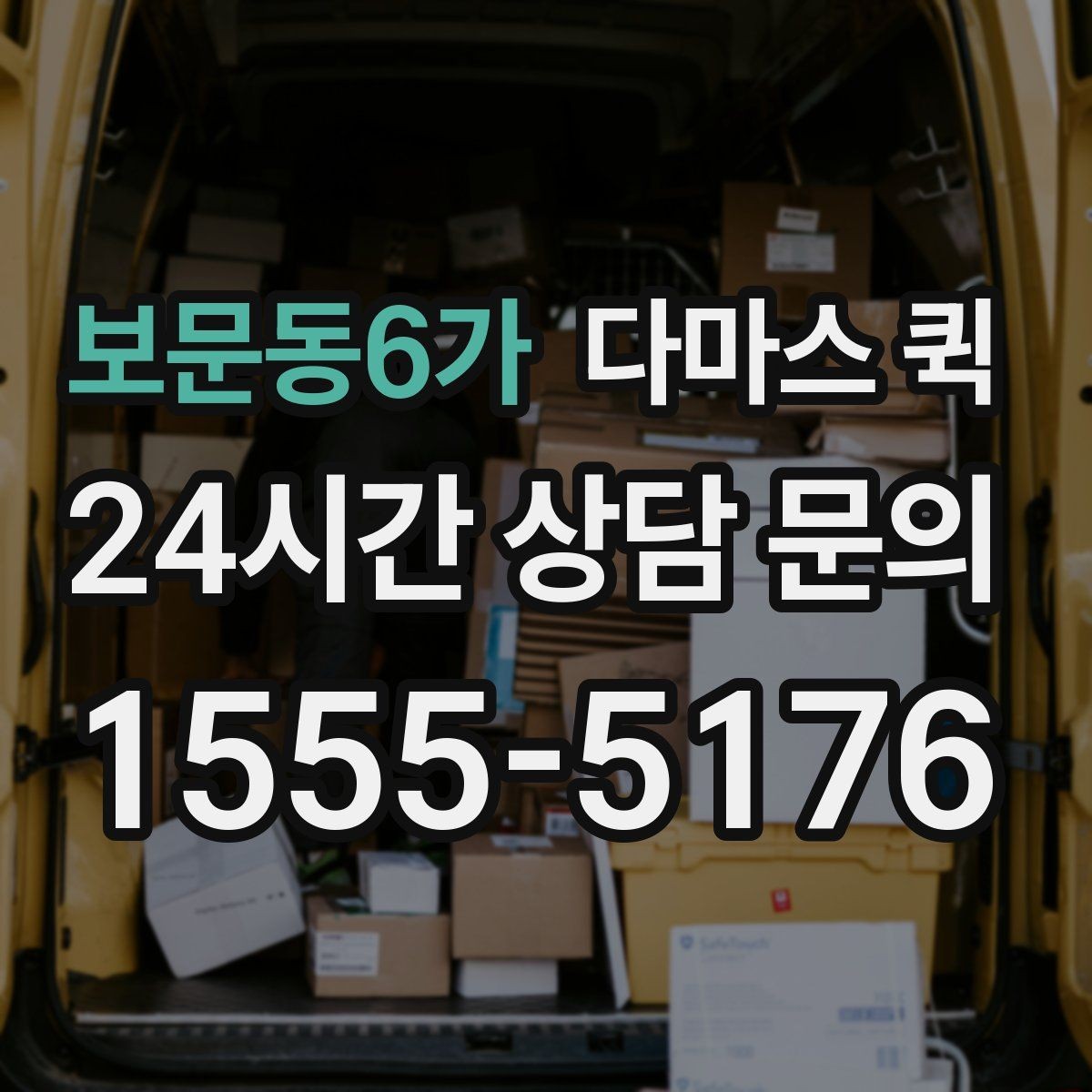 보문동6가 다마스 퀵 픽업 지점이 여러 곳일 때 진행 방법