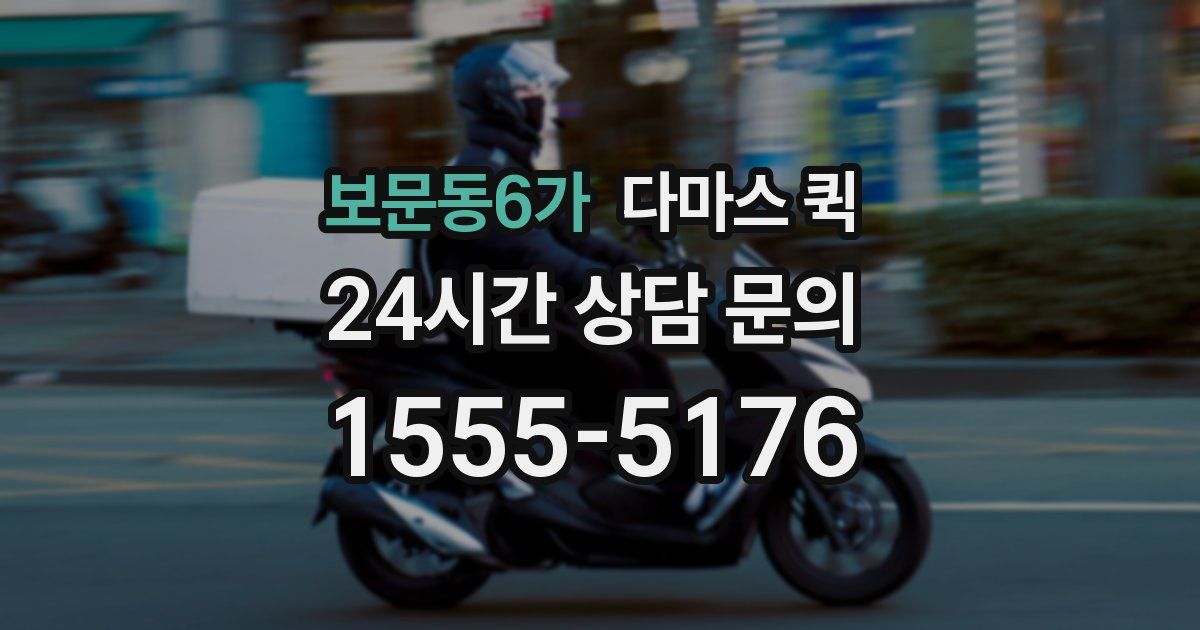 보문동6가 다마스 퀵