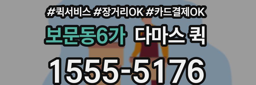 보문동6가 다마스 퀵