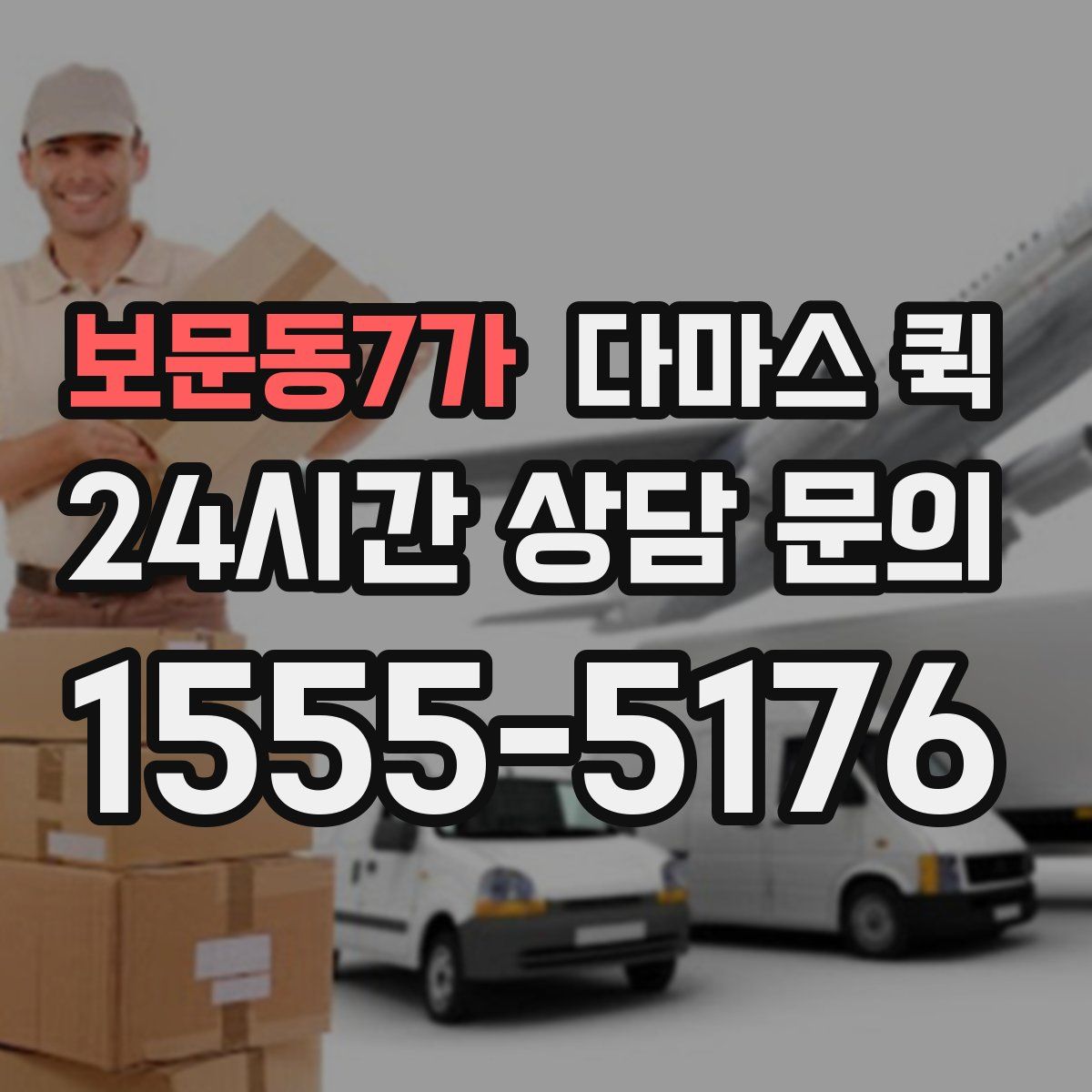 보문동7가 다마스 퀵