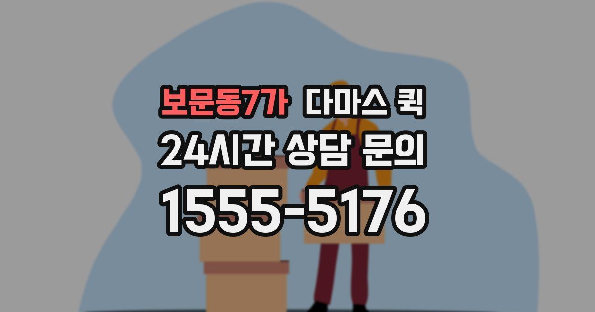보문동7가 다마스 퀵
