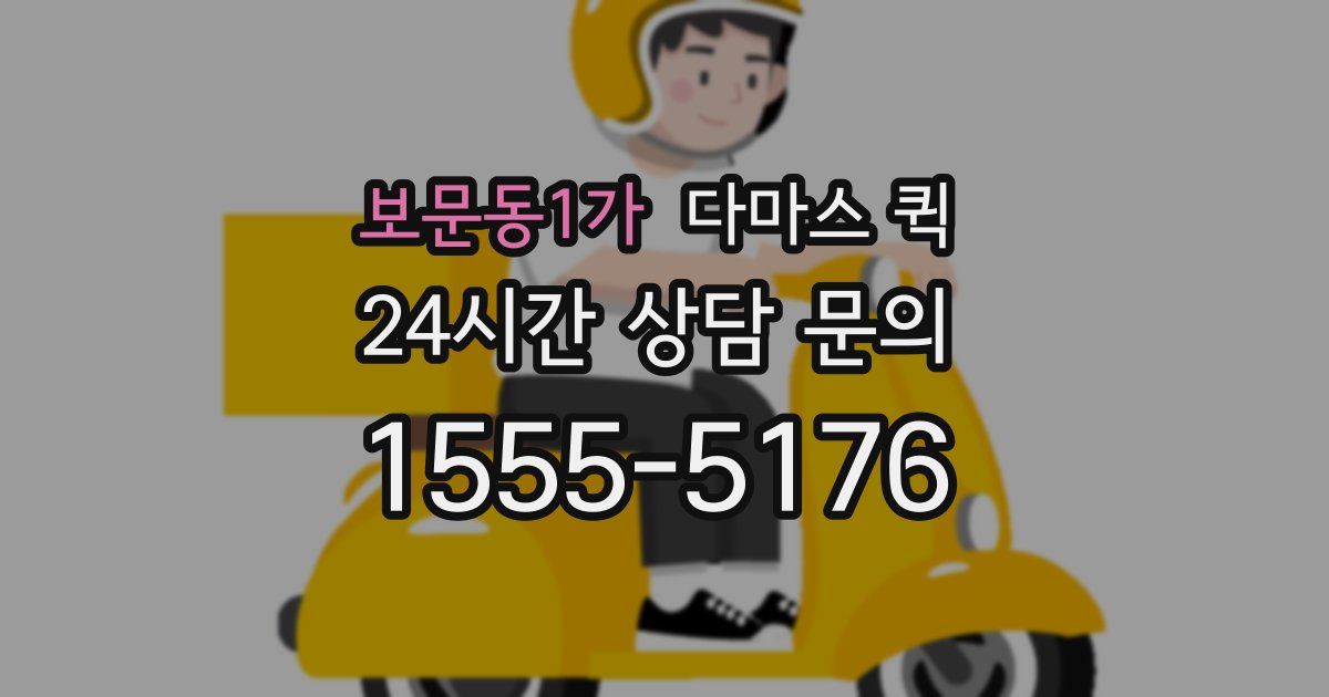 보문동1가 다마스 퀵
