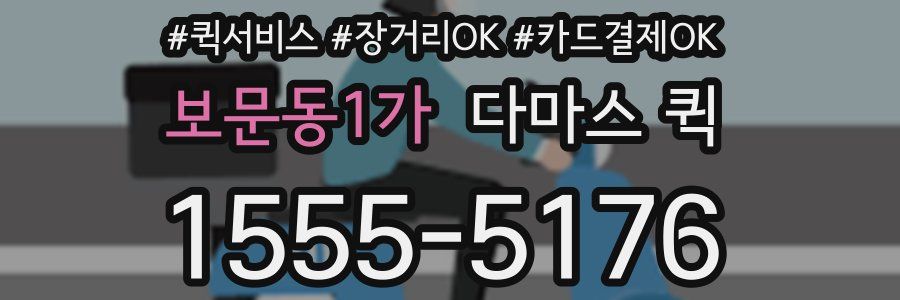 보문동1가 다마스 퀵
