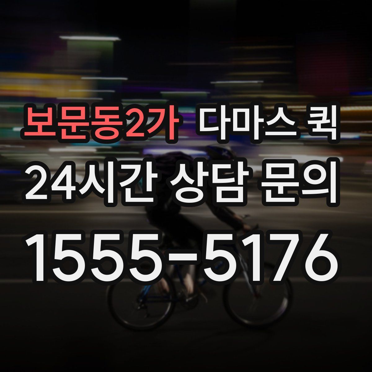 보문동2가 다마스 퀵
