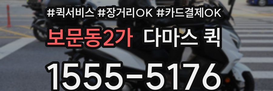 보문동2가 다마스 퀵